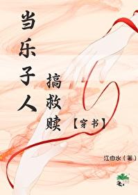 乐子人搞救赎画风清奇封面