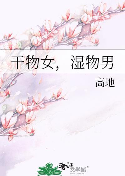 干物女，湿物男封面
