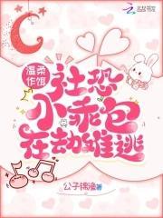 温柔作饵，社恐小乖包在劫难逃封面