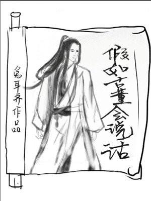 假如古董会说话封面