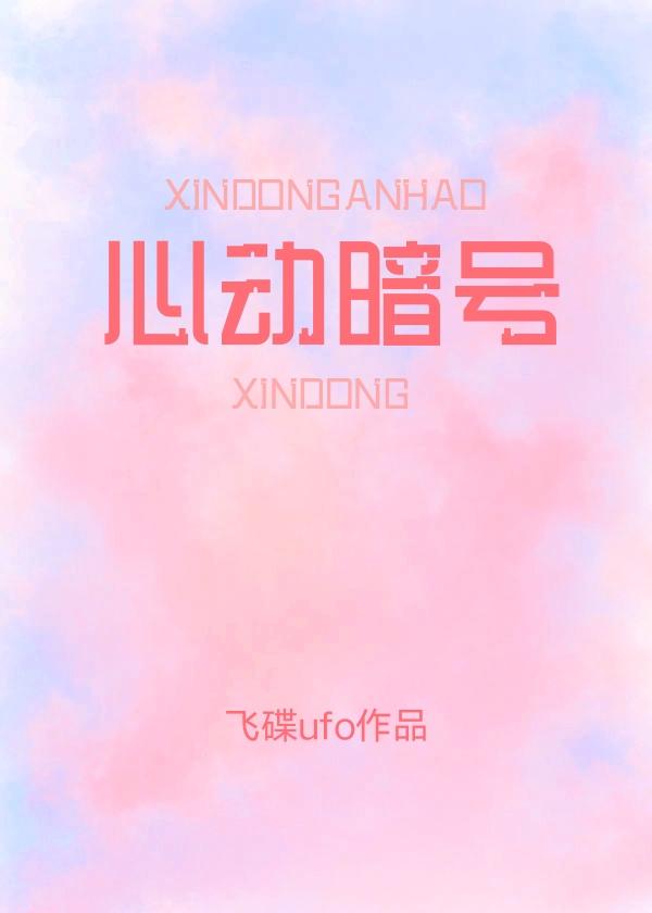 心动暗号封面