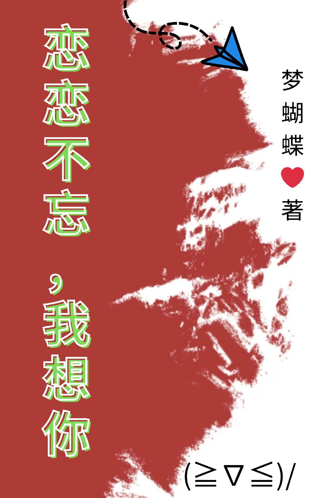 念念不忘，我想你封面