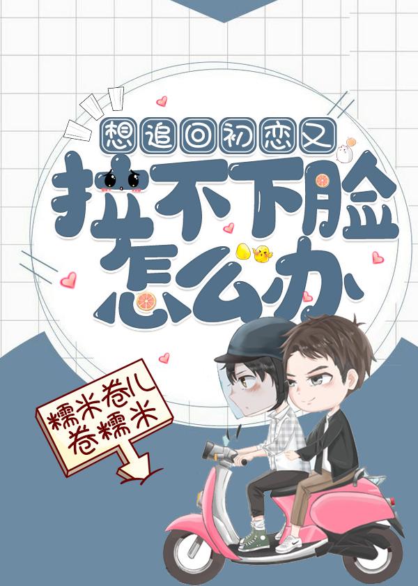 想追回初恋又拉不下脸怎么办（重生）封面