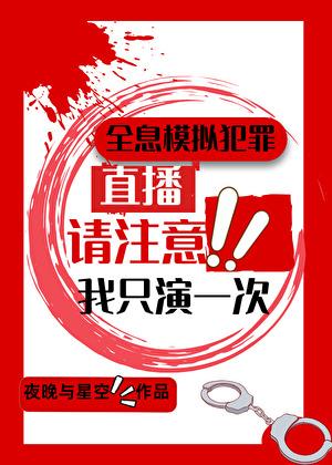 全息模拟犯罪直播，我只演一次封面