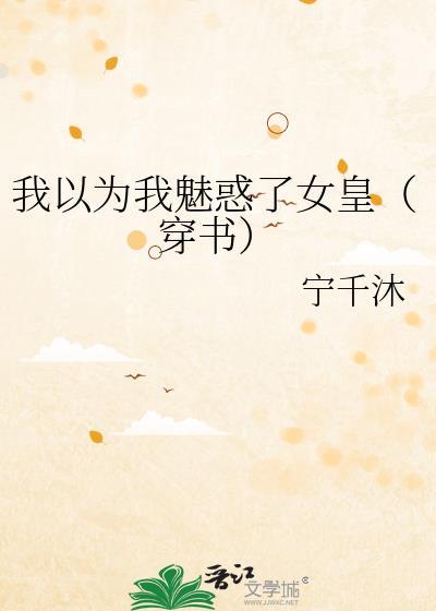 我以为我魅惑了女皇（穿书）封面
