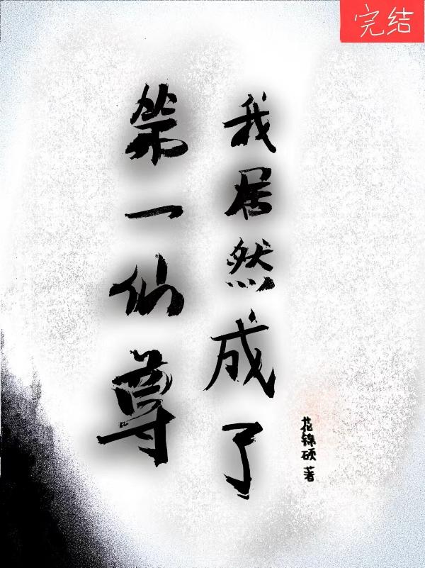 我居然成了第一仙尊封面