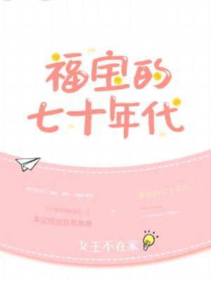 福宝的七十年代封面