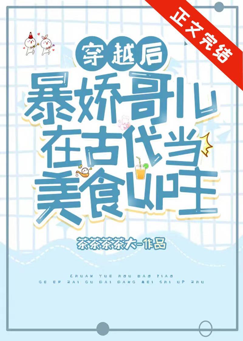 美食up穿成暴娇夫郎之后封面