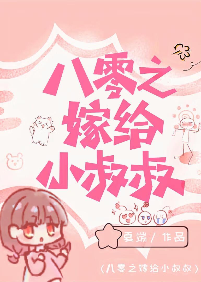 八零之嫁给小叔叔封面
