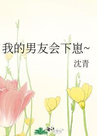 我的男友会下崽~封面