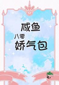 八零咸鱼娇气包封面