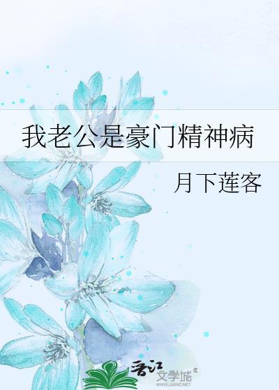 我老公是豪门精神病封面