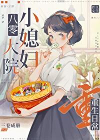 八零小夫妻养崽日常封面