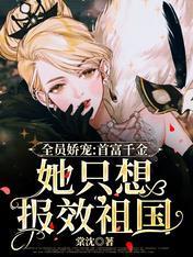 全员娇宠：首富千金她只想报效祖国封面