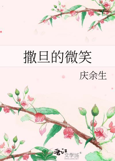 撒旦的微笑封面