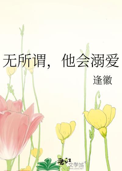 无所谓，他会溺爱封面