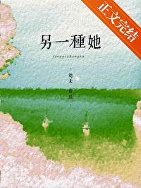 另一种她封面