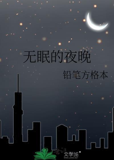 无眠的夜晚封面