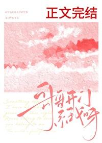 哥哥开门系我呀封面