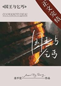 国王与乞丐[先婚后爱]封面