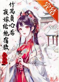 竹马负心后我嫁给他宿敌封面