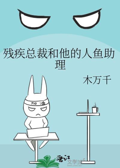 残疾总裁和他的人鱼助理封面