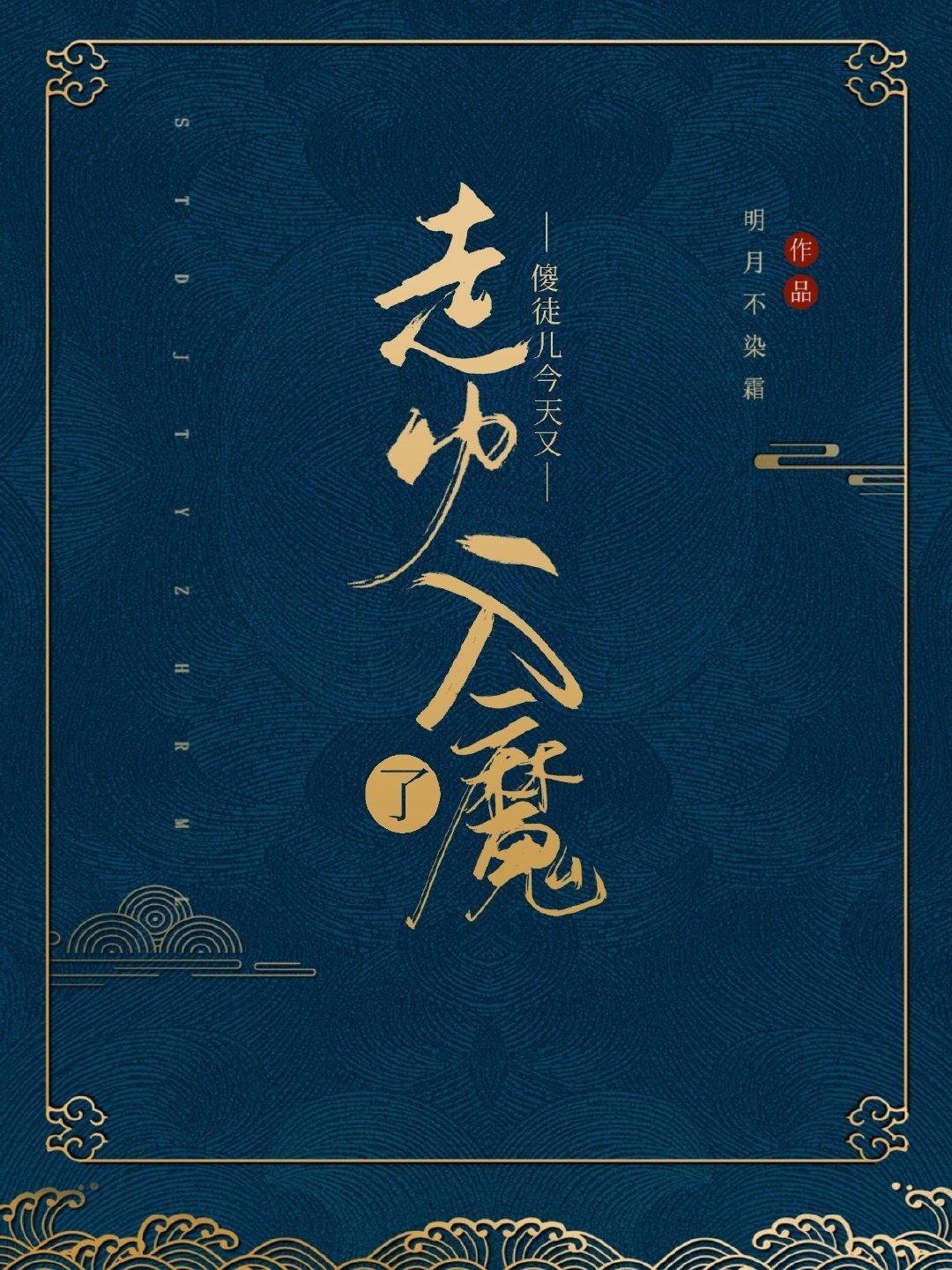 傻徒儿今天又走火入魔了封面