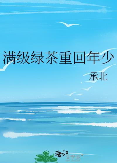 满级绿茶重回年少封面