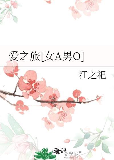 爱之旅[女A男O]封面