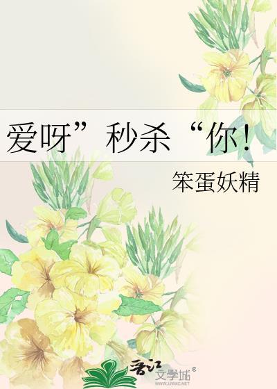 爱呀”秒杀“你！封面