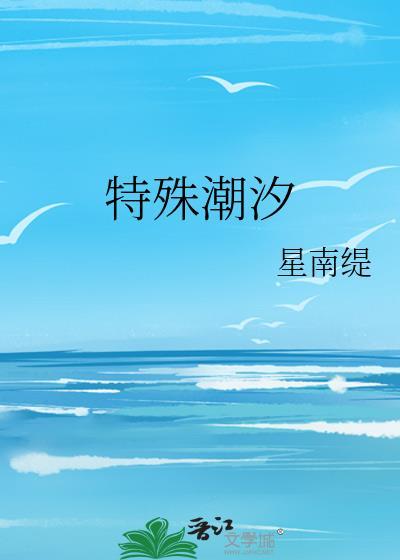 特殊潮汐封面