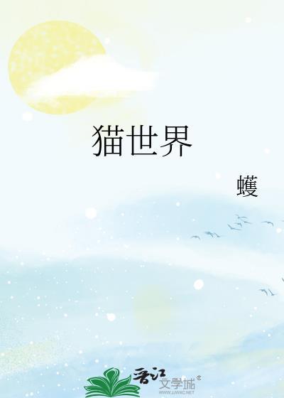 猫世界封面
