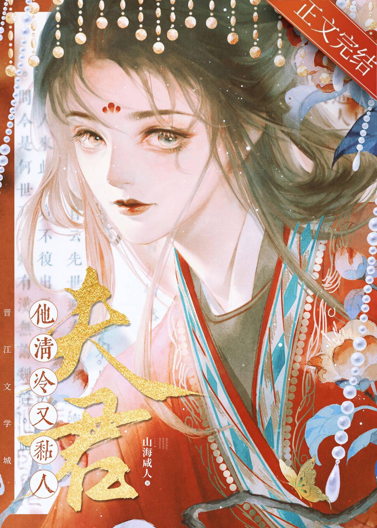 夫君他清冷又黏人封面