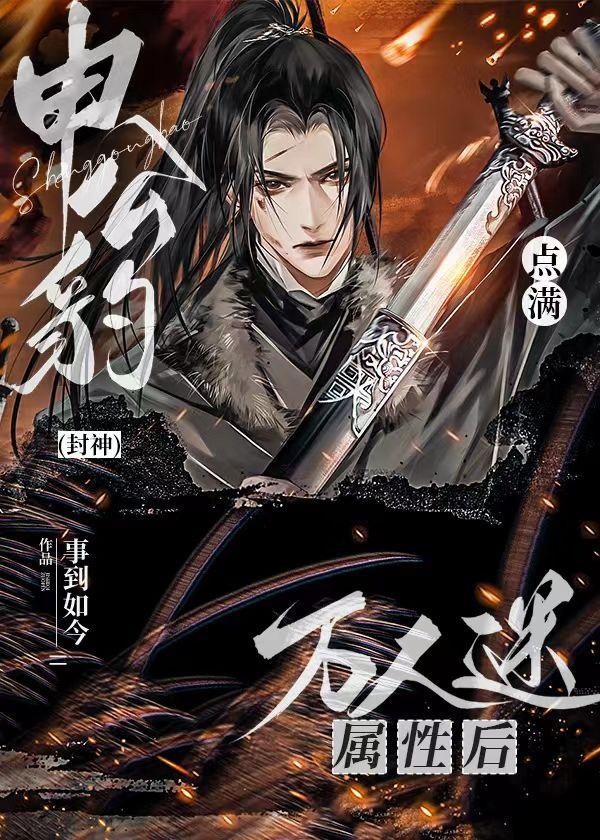 申公豹点满万人迷属性后[封神]封面