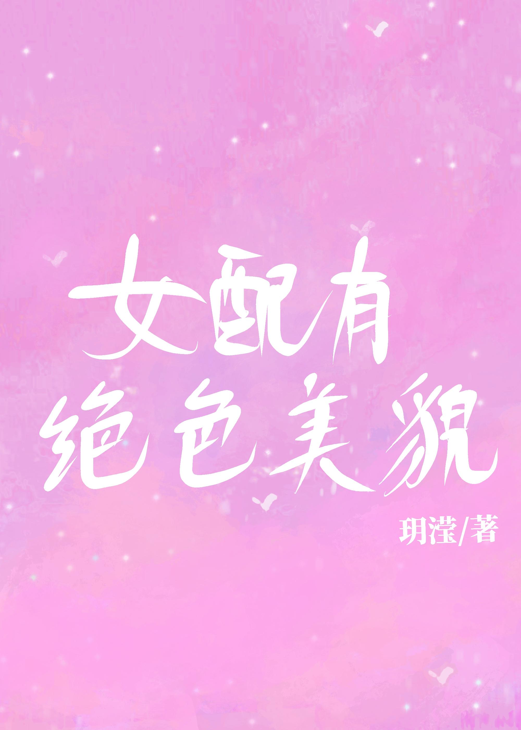 女配有绝色美貌[快穿]封面