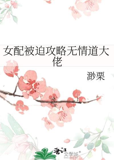 女配被迫攻略无情道大佬封面