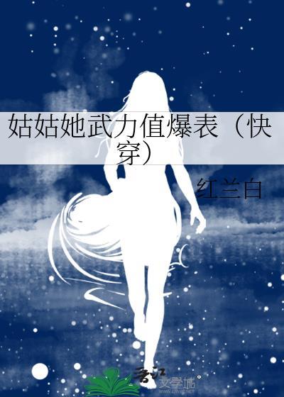 姑姑她武力值爆表（快穿）封面