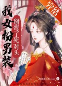 我女扮男装掰弯了死对头封面