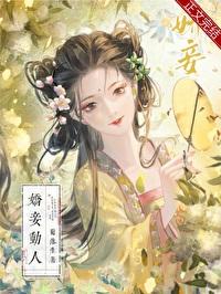 娇妾动人（重生）封面