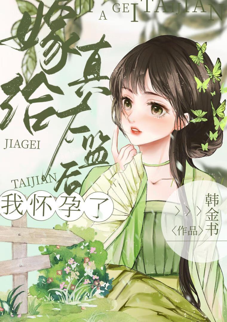 嫁给真太监后她怀孕了封面