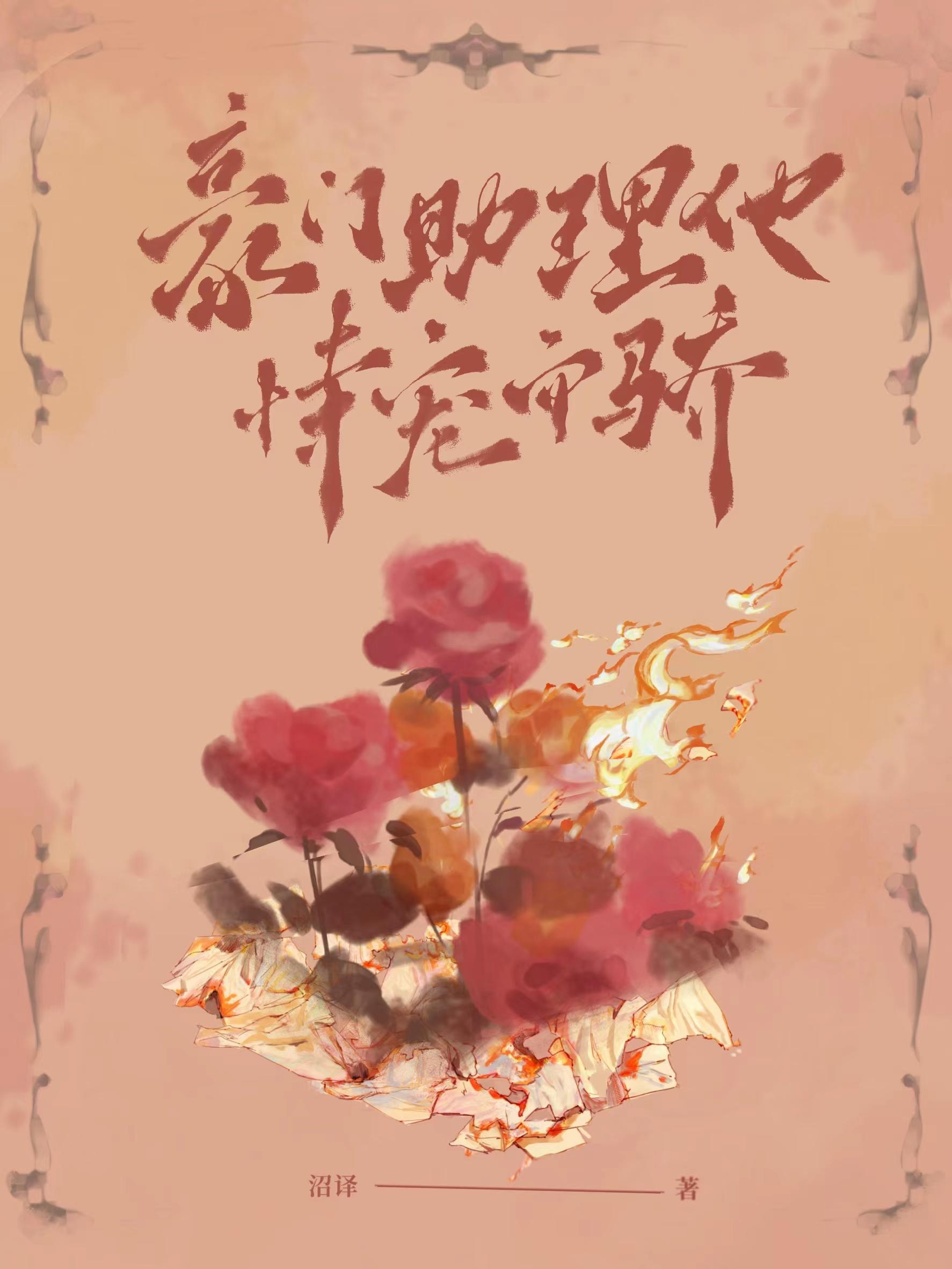 穿成豪门总裁的私人助理封面