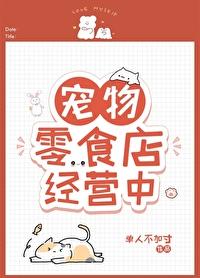 宠物零食店经营中封面