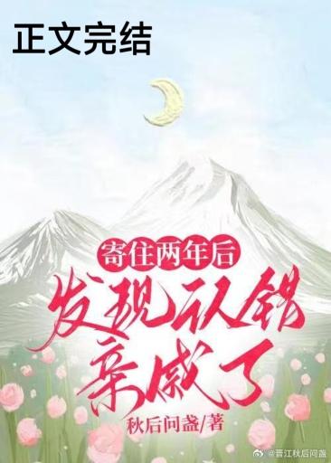 寄住两年后，发现认错亲戚了封面
