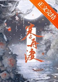 寒舟渡封面