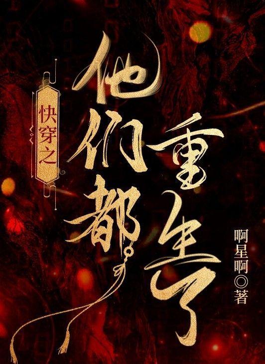 快穿之他们都重生了封面
