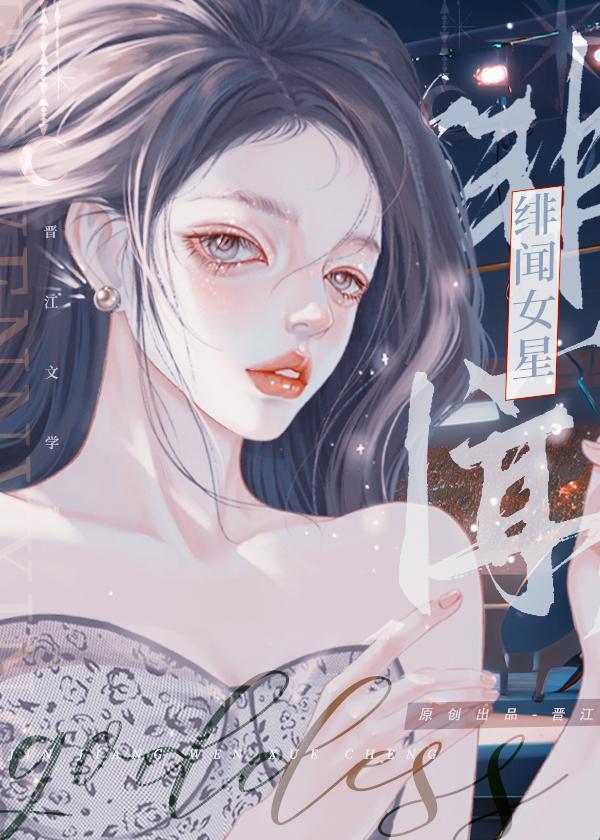 绯闻女星要奋斗GL封面