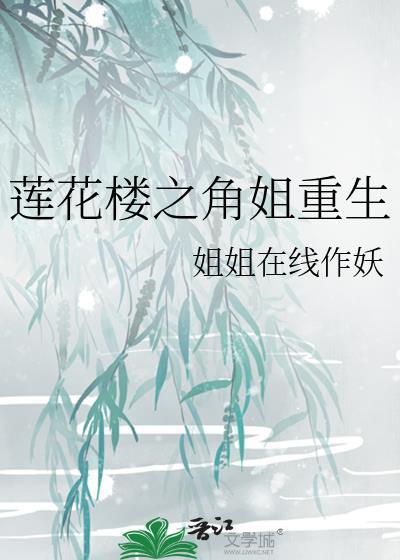 莲花楼之角姐重生封面