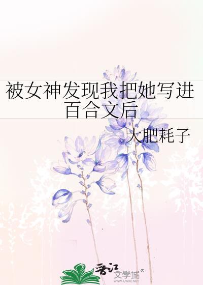 被女神发现我把她写进百合文后封面