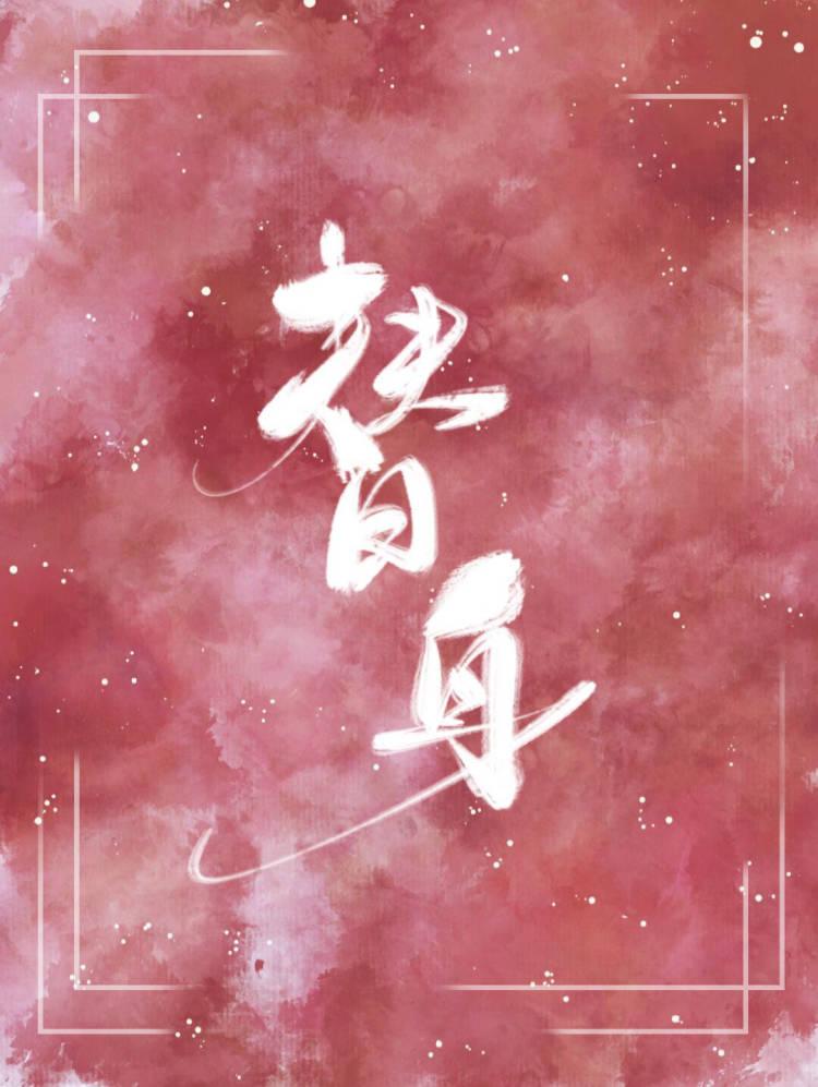 被渣A当成替身后封面