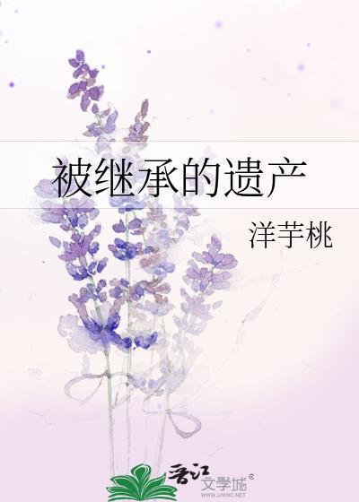 被继承的遗产封面